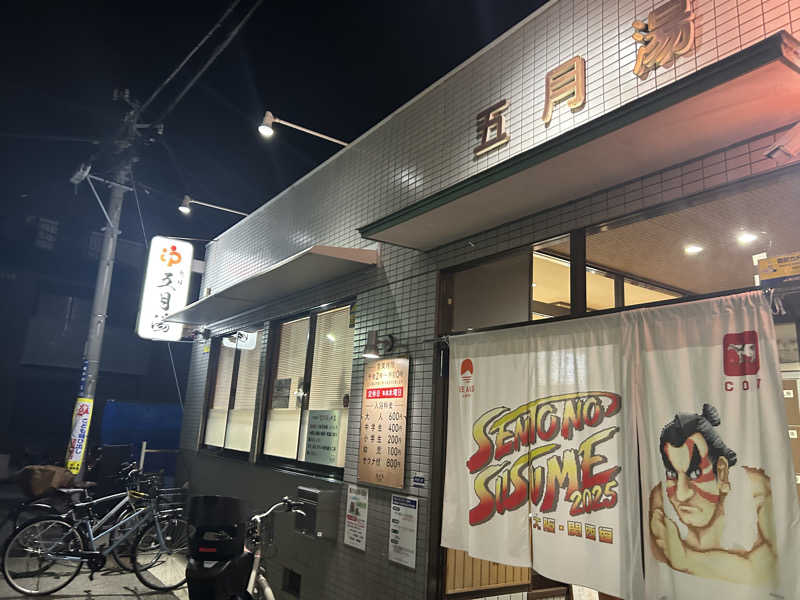 タクcurryさんの五月湯のサ活写真