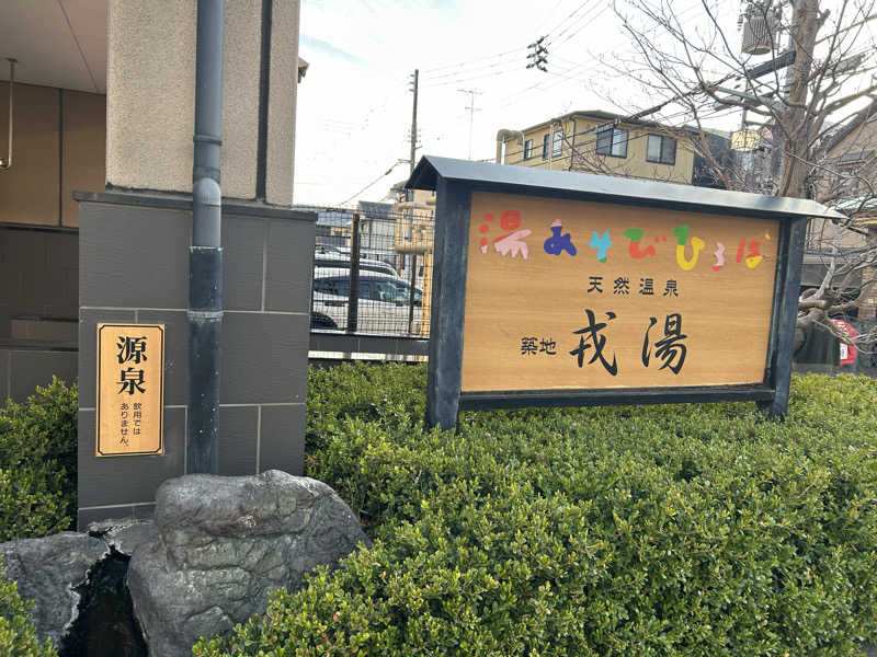 タクcurryさんの湯あそびひろば 元湯･天然温泉 築地戎湯のサ活写真