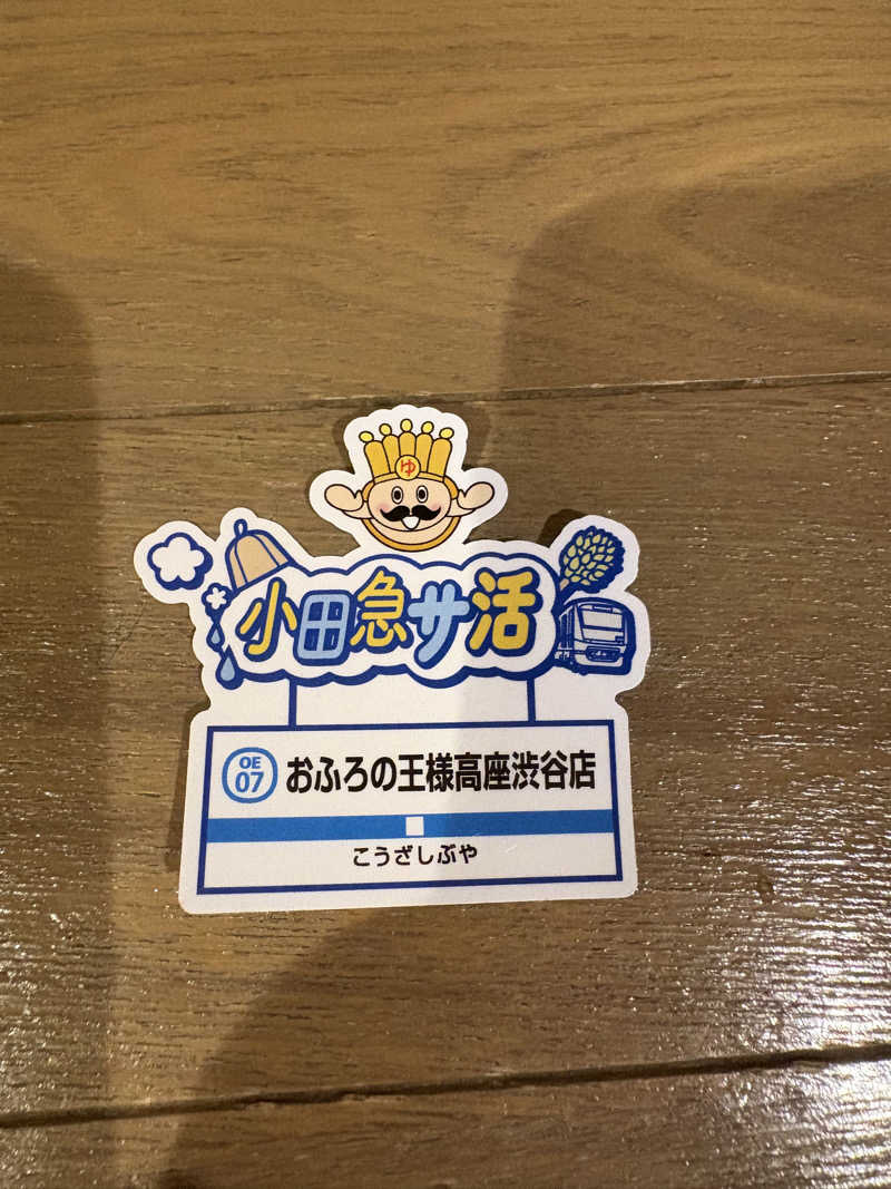 takuさんのおふろの王様 高座渋谷駅前店のサ活写真