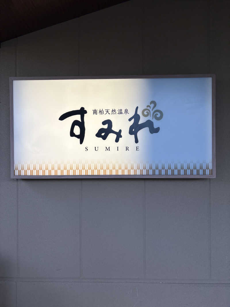 takuさんの南柏天然温泉すみれのサ活写真