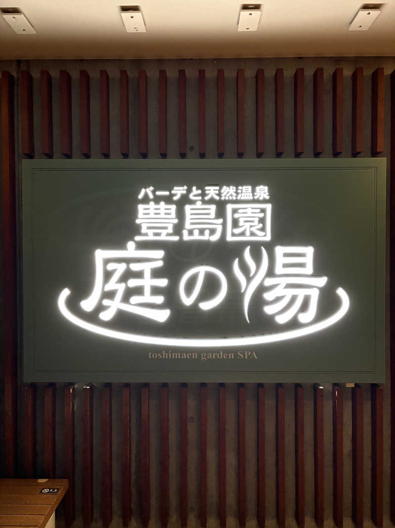 takuさんの豊島園 庭の湯のサ活写真