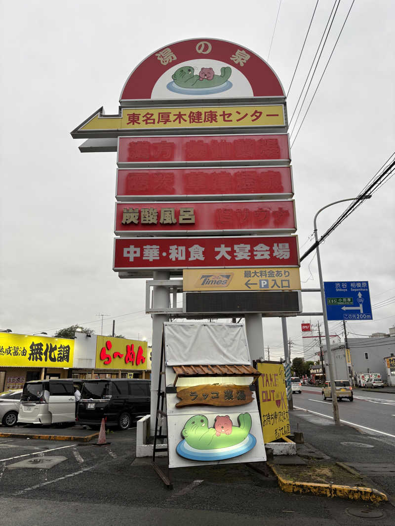 takuさんの湯乃泉 東名厚木健康センターのサ活写真