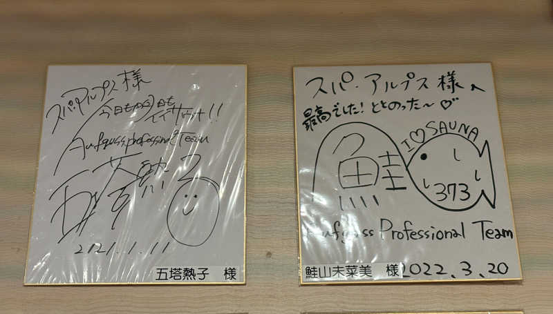 takuさんのスパ・アルプスのサ活写真