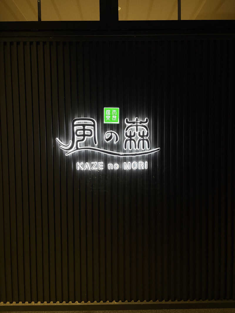takuさんの天然温泉 風の森 北陸小矢部店のサ活写真
