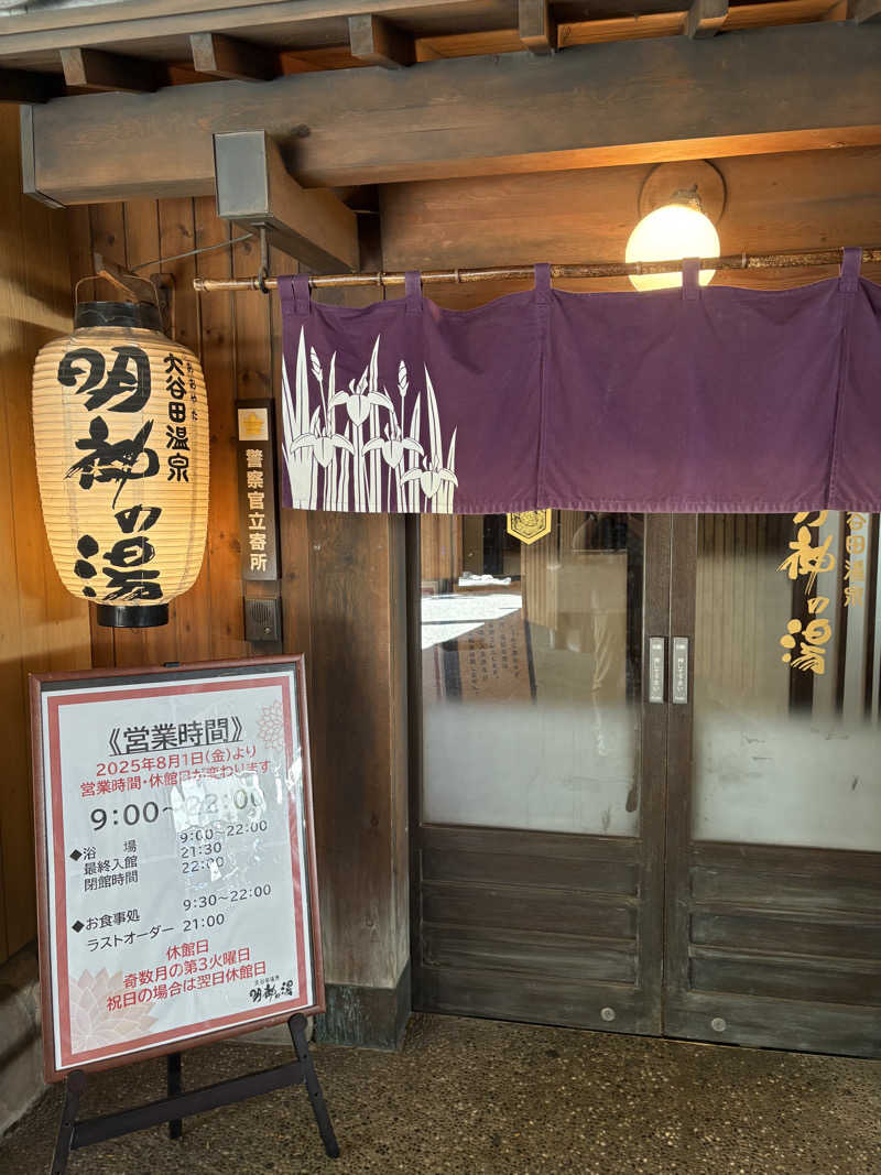 takuさんの大谷田温泉 明神の湯のサ活写真