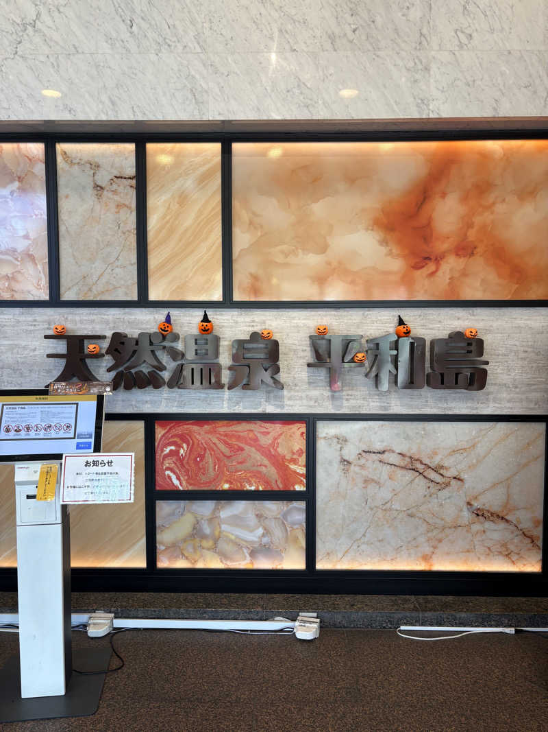 takuさんの天然温泉 平和島のサ活写真