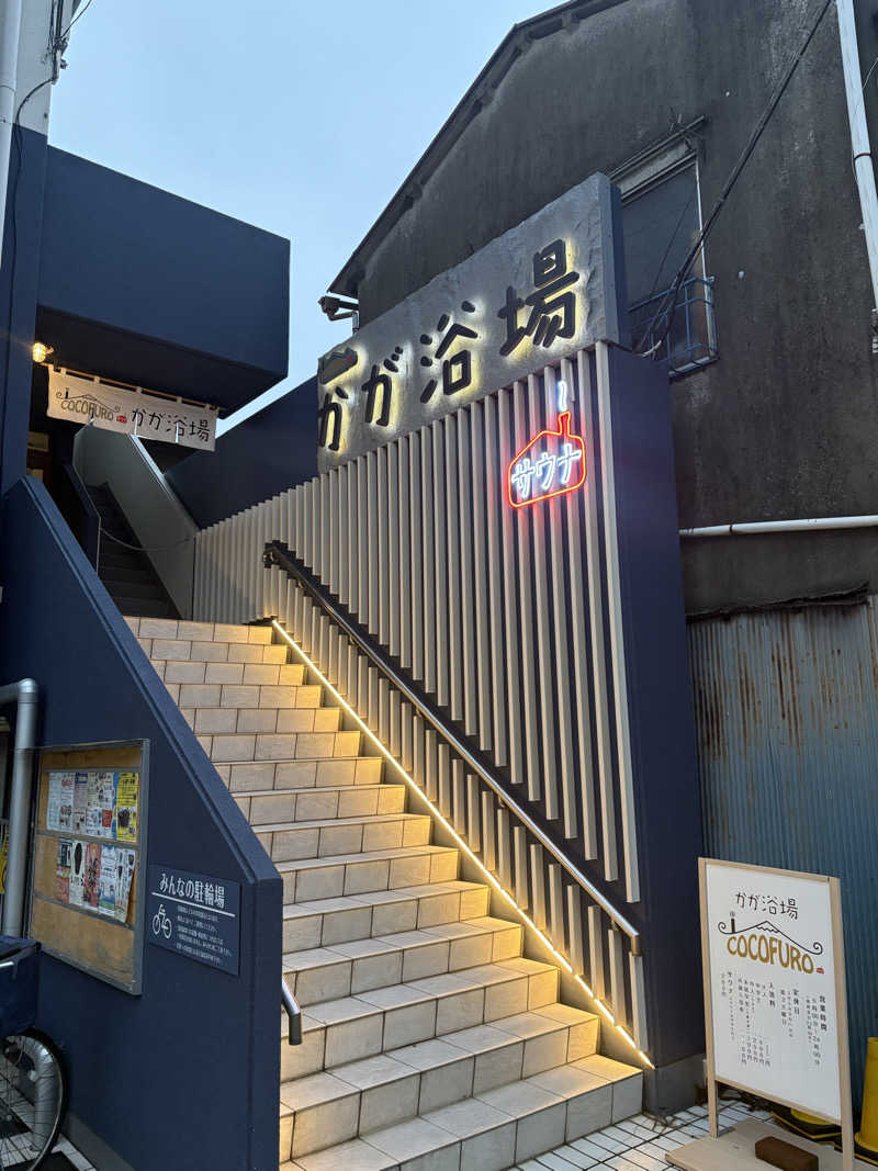 takuさんのCOCOFURO かが浴場のサ活写真
