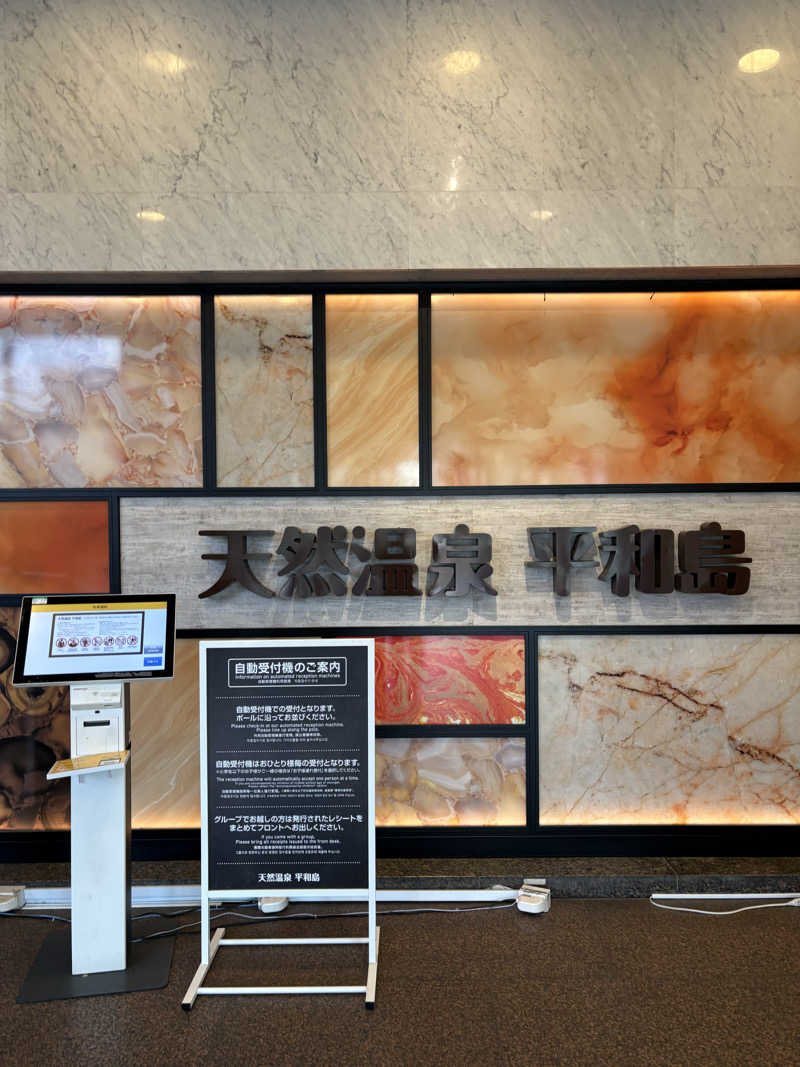 takuさんの天然温泉 平和島のサ活写真