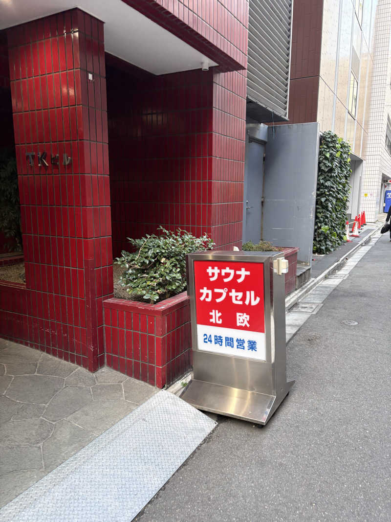 takuさんのサウナ&カプセルホテル 北欧のサ活写真
