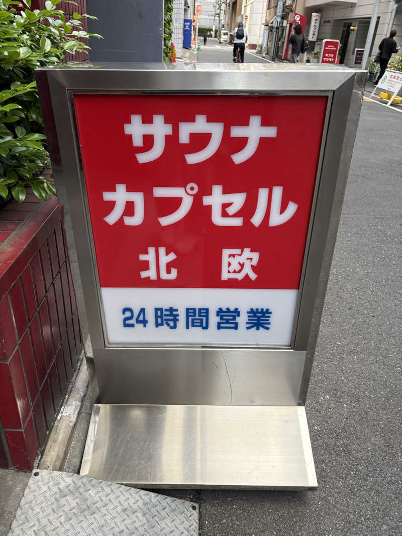 takuさんのサウナ&カプセルホテル 北欧のサ活写真