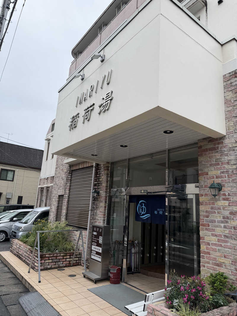 バスライトサウナーさんの稲荷湯のサ活写真