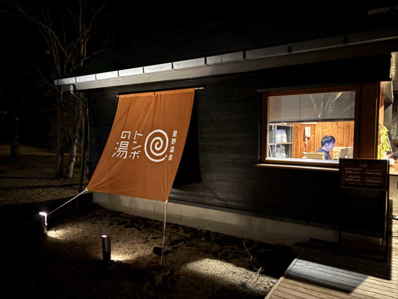 りやんさんの星野温泉 トンボの湯のサ活写真
