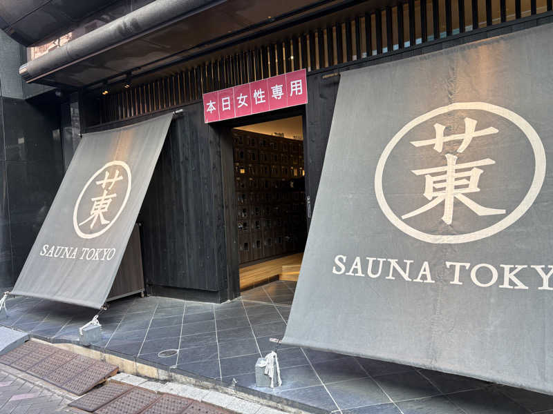 りやんさんのサウナ東京 (Sauna Tokyo)のサ活写真