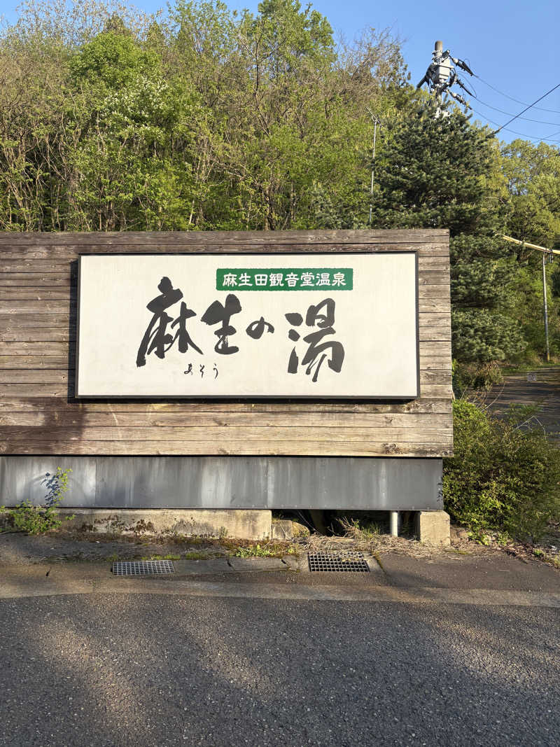 りやんさんの麻生の湯のサ活写真