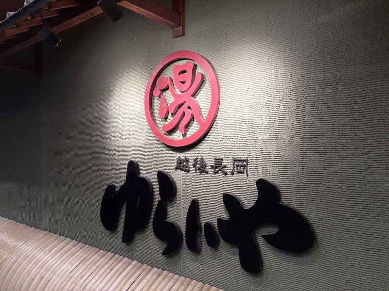 りやんさんのスーパー銭湯 越後長岡ゆらいやのサ活写真