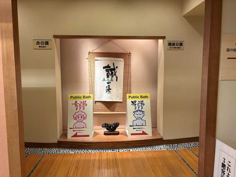 りやんさんの湯の宿 松栄 (誠の湯)のサ活写真