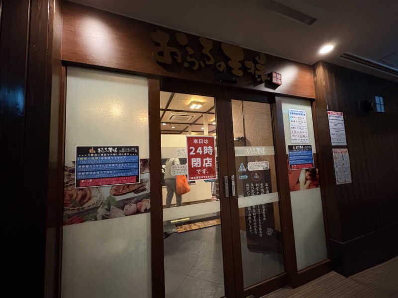 りやんさんのおふろの王様 大井町店のサ活写真