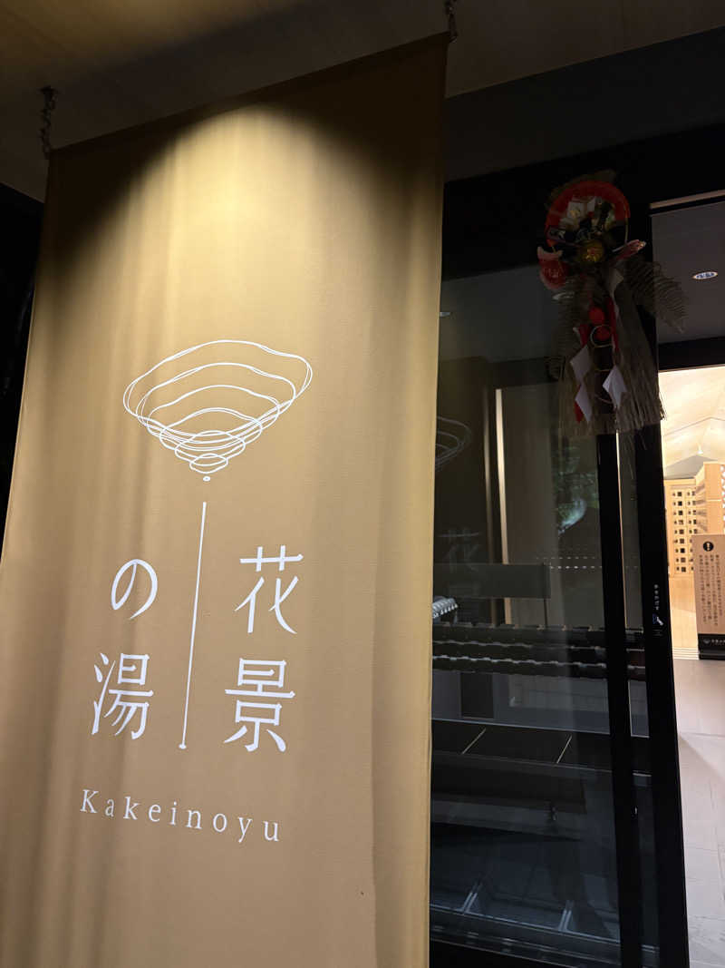 りやんさんのよみうりランド眺望温泉 花景の湯のサ活写真