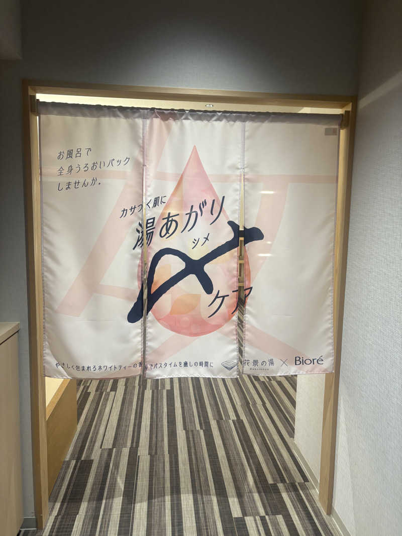 りやんさんのよみうりランド眺望温泉 花景の湯のサ活写真