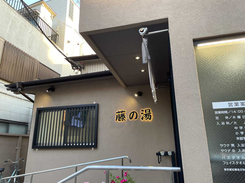りんゆうさんの藤の湯のサ活写真