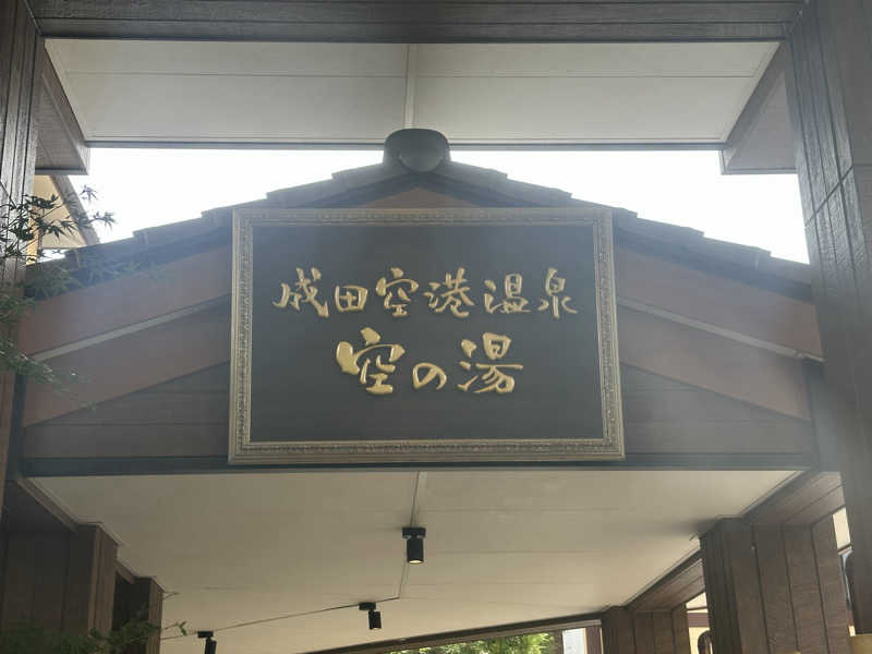 RINIさんの成田空港温泉 空の湯のサ活写真