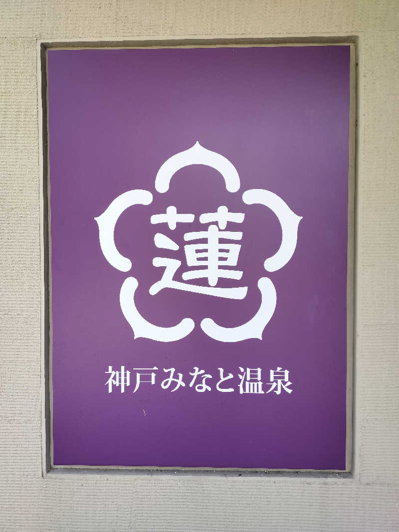 aokuroさんの神戸みなと温泉 蓮のサ活写真