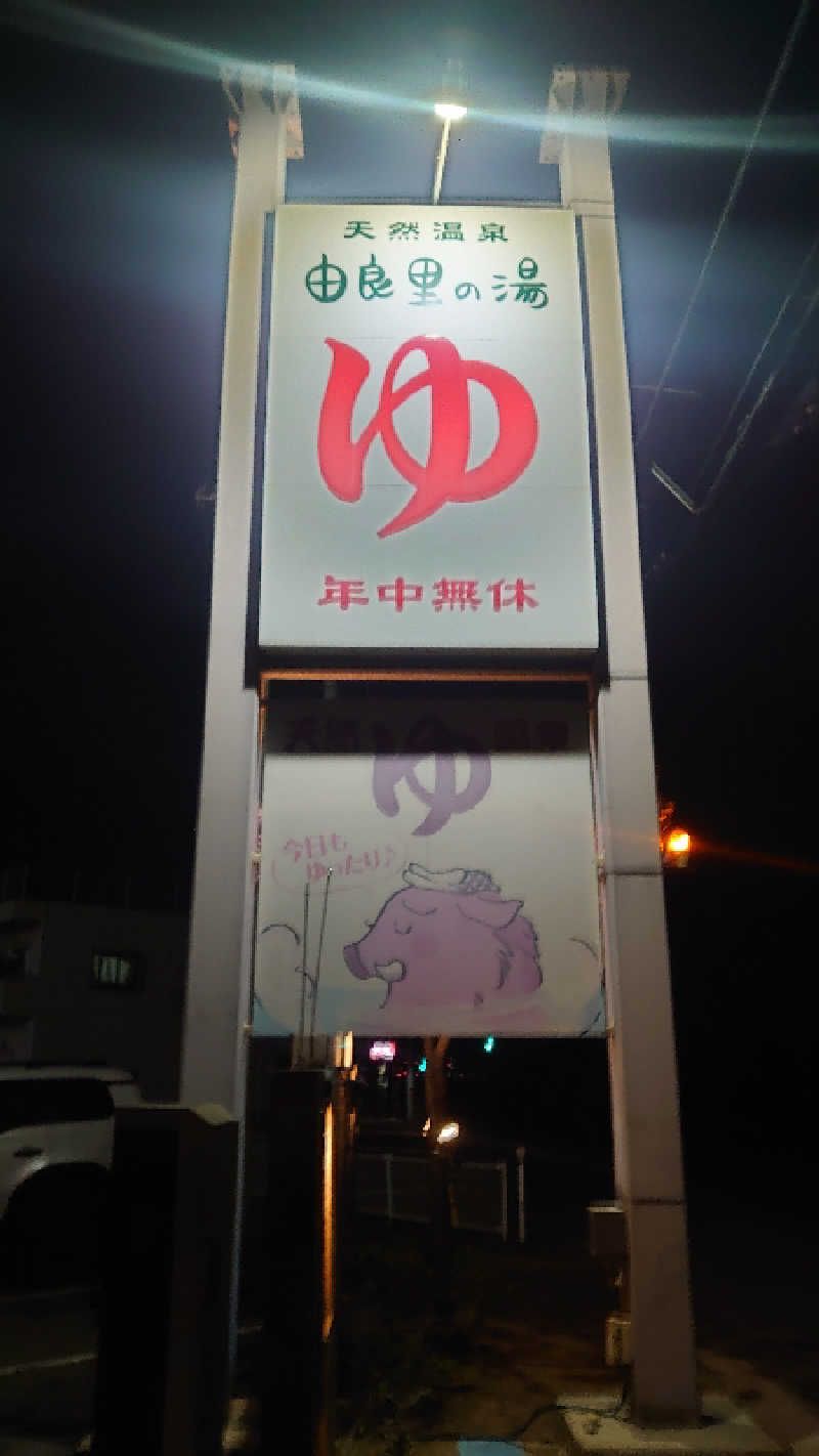 セイジ 🥃∩(^ヮ^🍁)∩🥃さんの由良里の湯のサ活写真