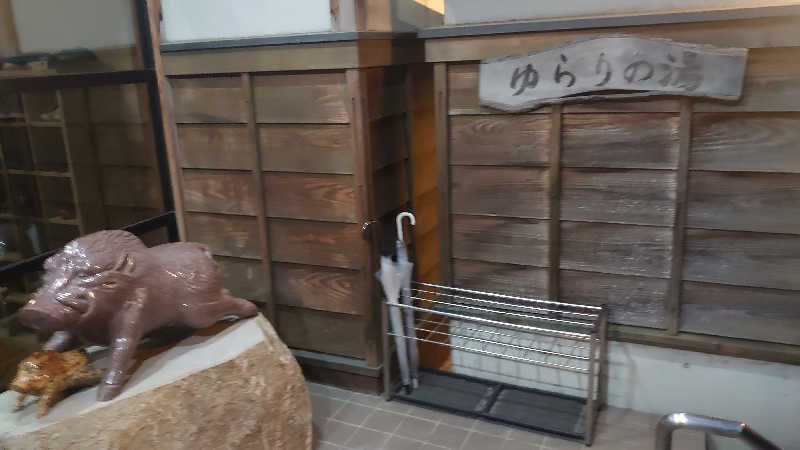 セイジ 🥃∩(^ヮ^🍁)∩🥃さんの由良里の湯のサ活写真