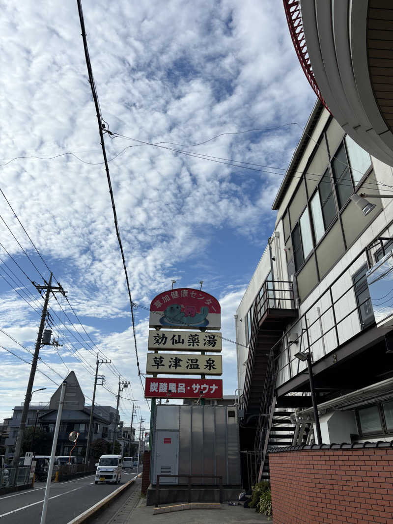 🦅♨️きさんの湯乃泉 草加健康センターのサ活写真