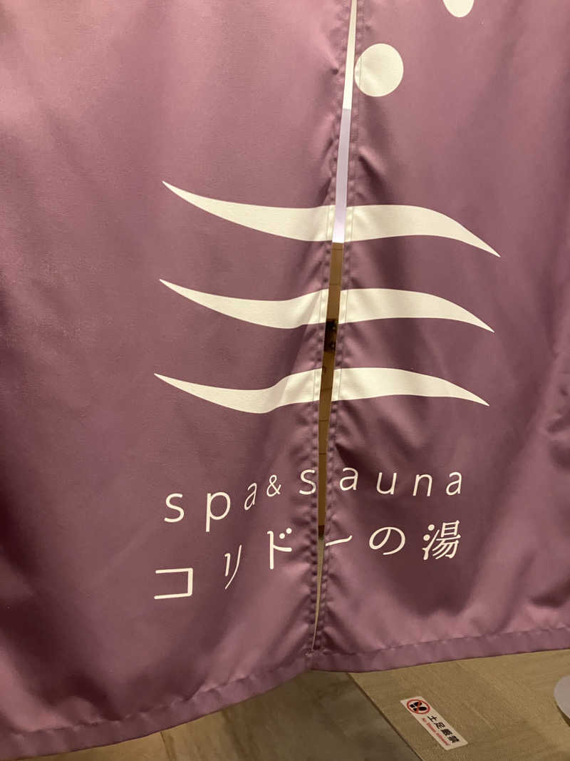 🦅♨️きさんのSPA&SAUNA コリドーの湯のサ活写真