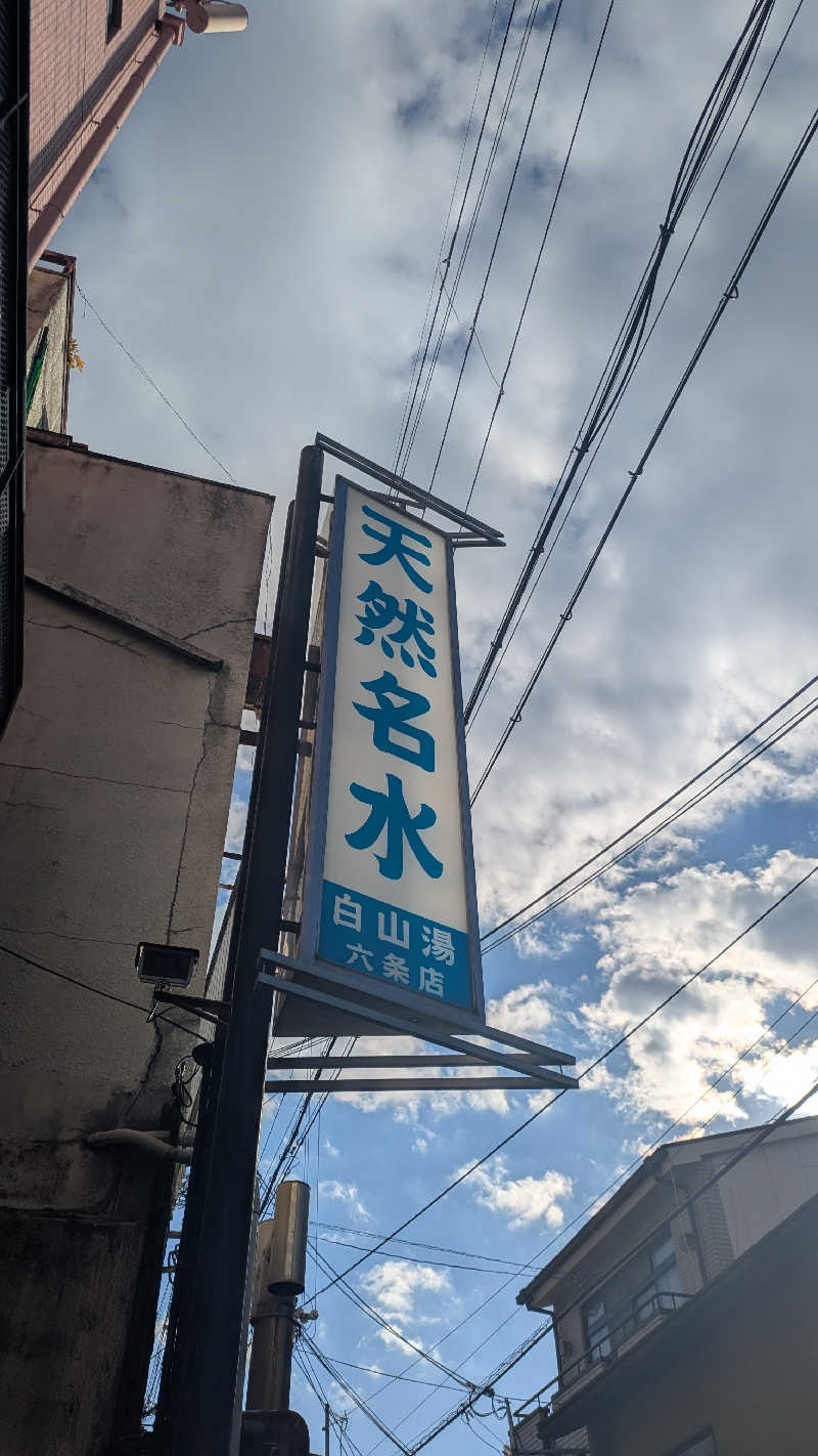 あんずさんの白山湯 六条店のサ活写真