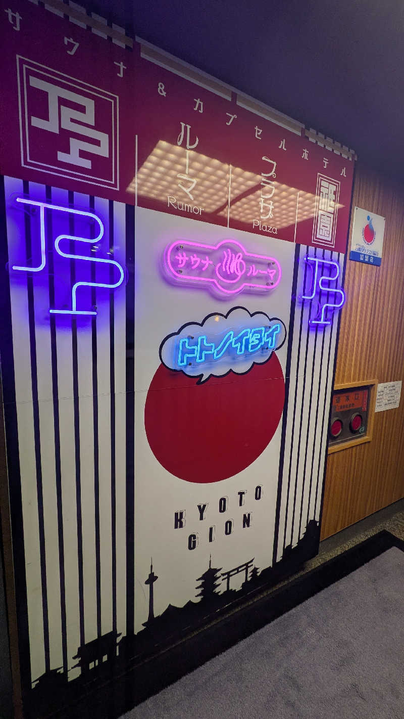 あんずさんのサウナ&カプセルホテル ルーマプラザのサ活写真