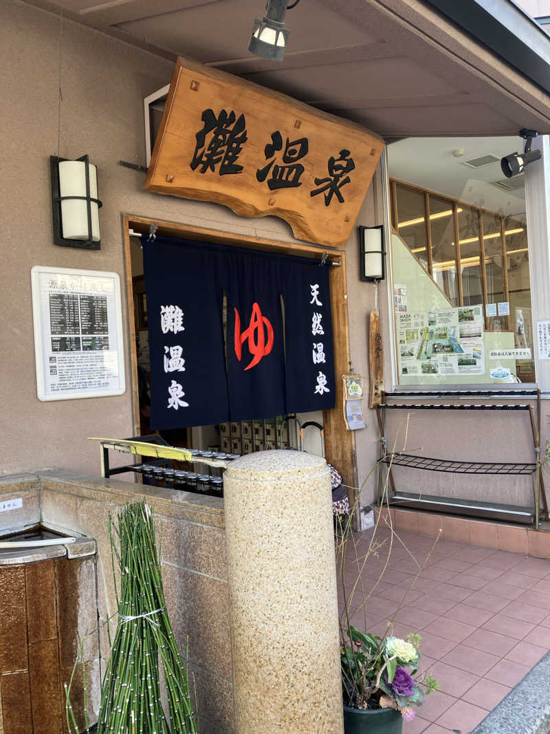 ぼたんさんの灘温泉水道筋店のサ活写真