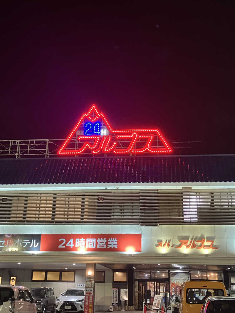 ぼたんさんのスパ・アルプスのサ活写真