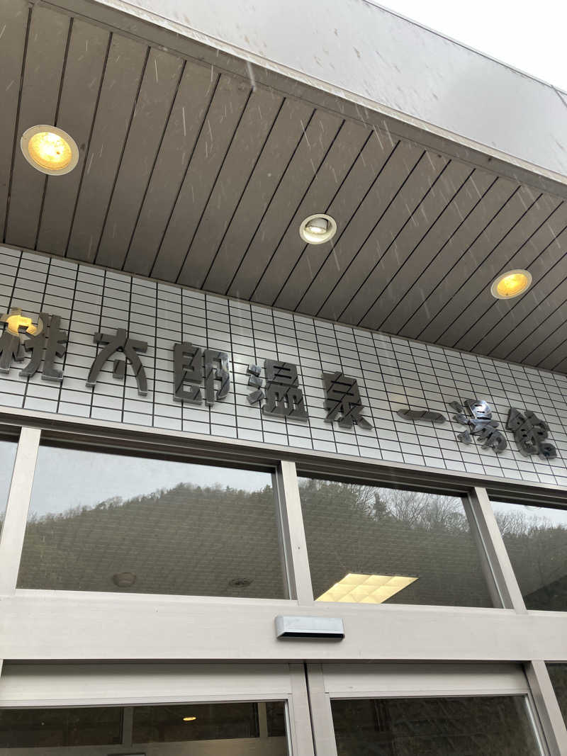 ぼたんさんの桃太郎温泉 一湯館のサ活写真