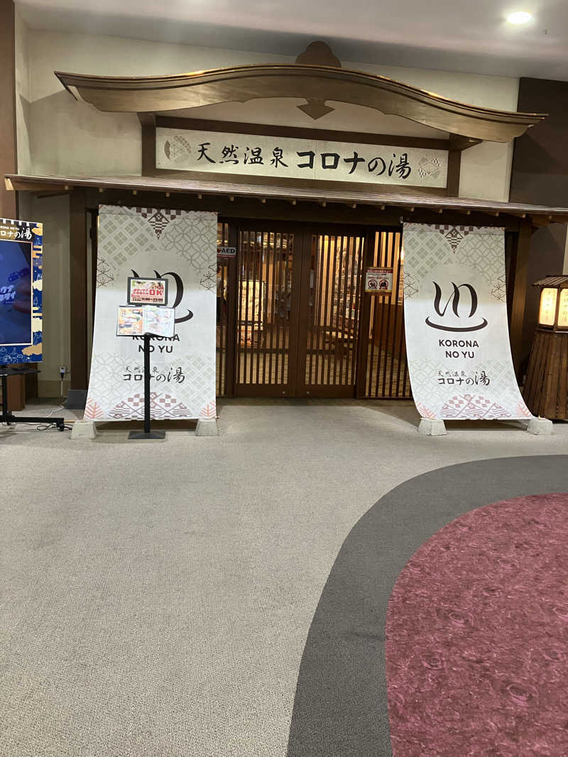 ぼたんさんの天然温泉コロナの湯 福山店のサ活写真