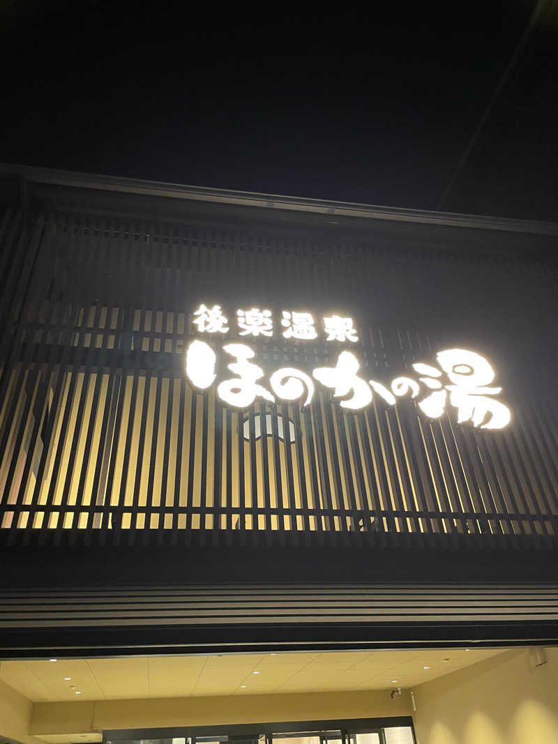 サウナ美容師さんの後楽温泉ほのかの湯のサ活写真