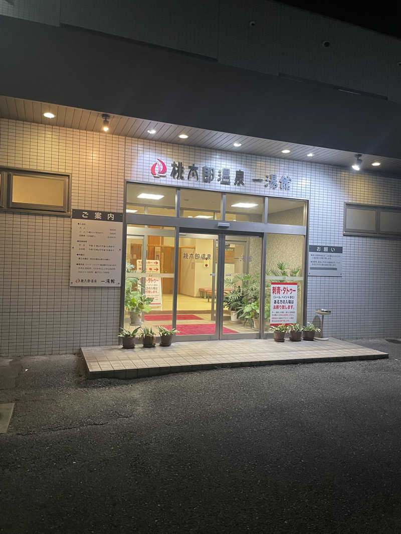 サウナ美容師さんの桃太郎温泉 一湯館のサ活写真