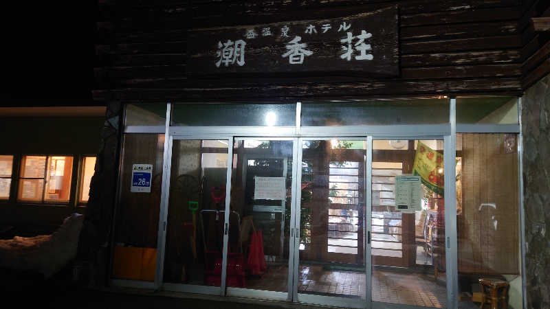 Hirotaさんの盃温泉 潮香荘のサ活写真