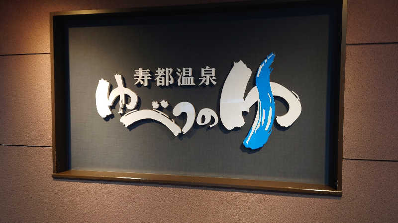 Hirotaさんの寿都温泉ゆべつのゆのサ活写真