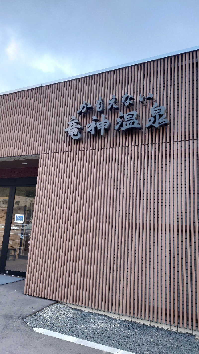Hirotaさんのかもえない竜神温泉のサ活写真