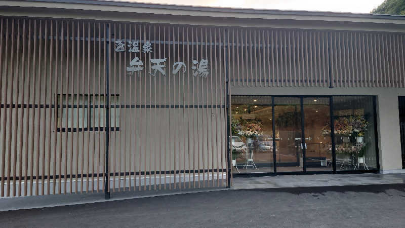 Hirotaさんの盃温泉 弁天の湯のサ活写真
