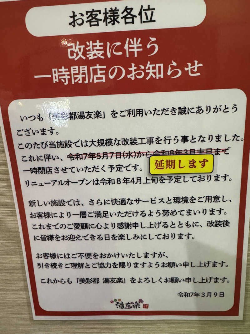 たか@まったりアカさんの美彩都 湯友楽のサ活写真