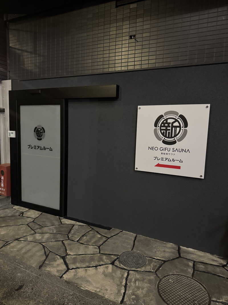 たか@まったりアカさんの新岐阜サウナのサ活写真