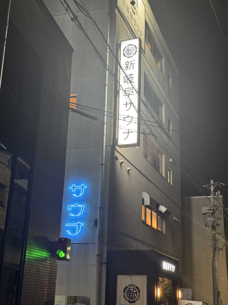 たか@まったりアカさんの新岐阜サウナのサ活写真