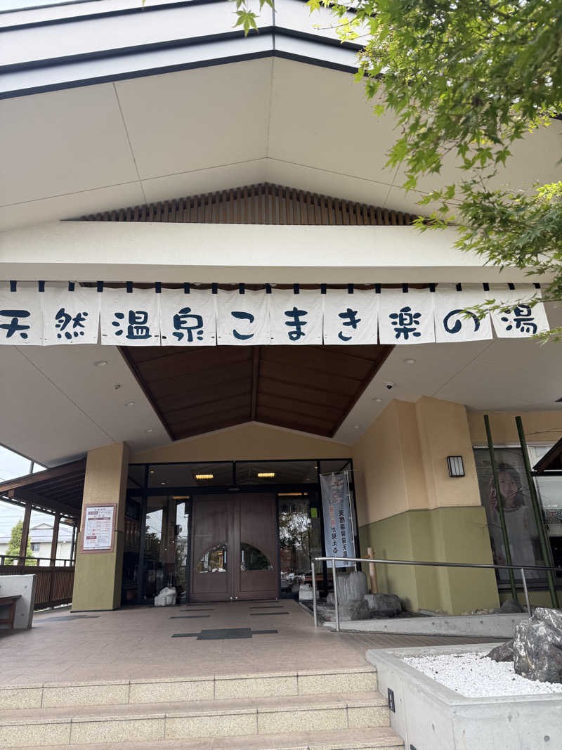 たか@まったりアカさんのこまき楽の湯のサ活写真