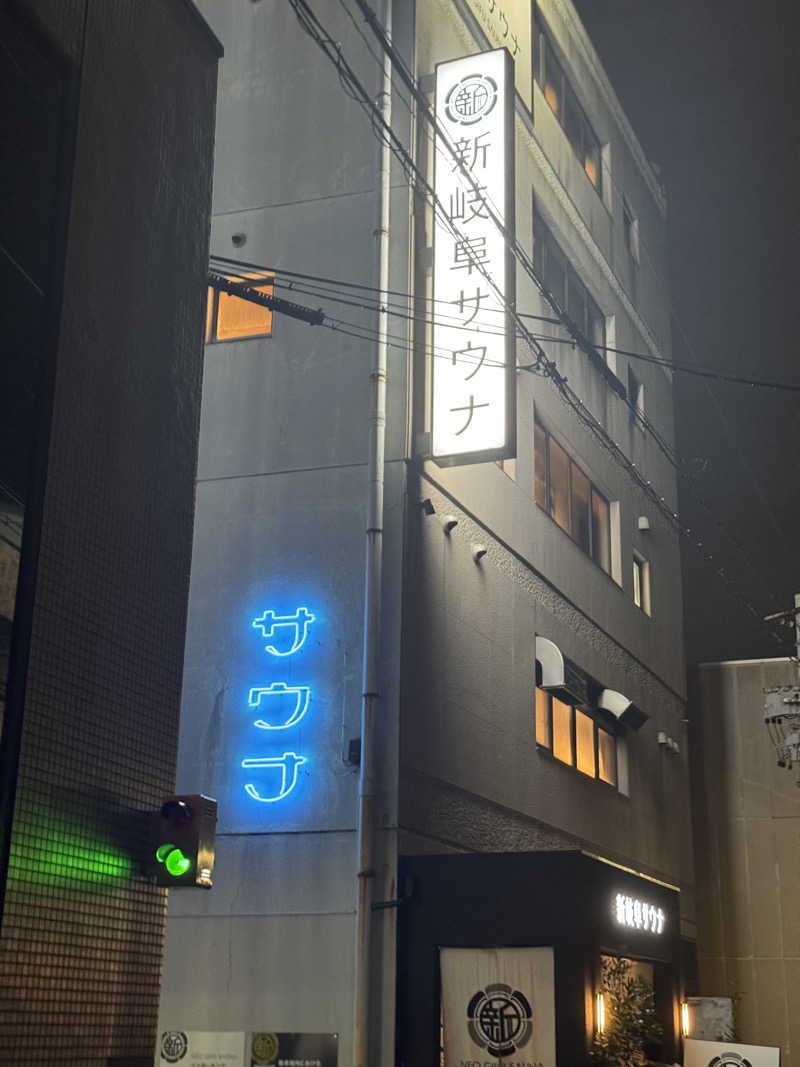 たか@まったりアカさんの新岐阜サウナのサ活写真