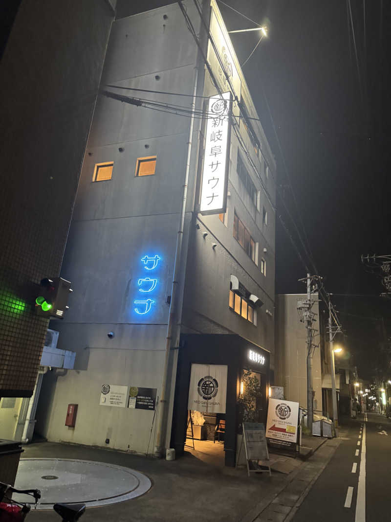 たか@まったりアカさんの新岐阜サウナのサ活写真