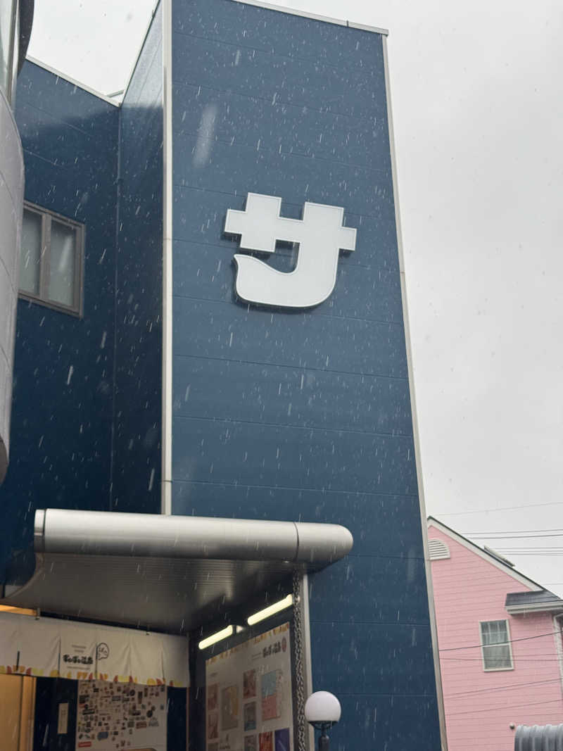 たか@まったりアカさんのぽかぽか温泉 新守山乃湯のサ活写真