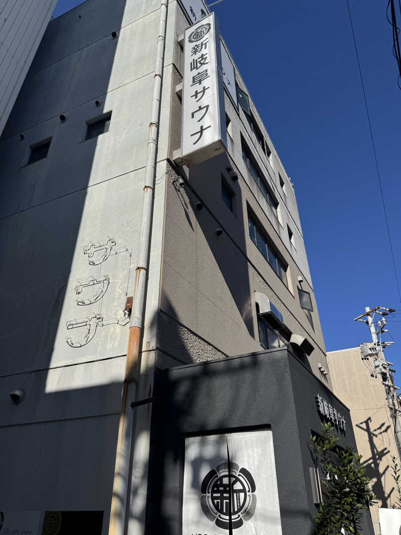 たか@まったりアカさんの新岐阜サウナのサ活写真